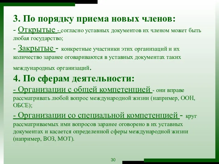 3. По порядку приема новых членов: - Открытые - согласно