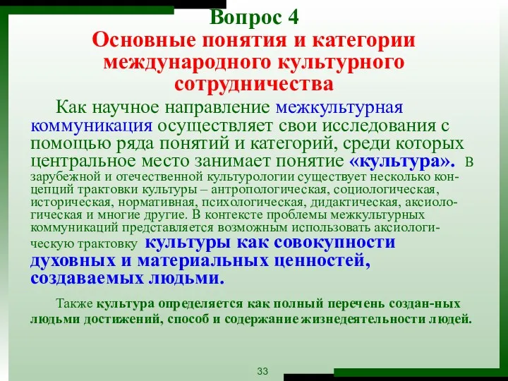 Вопрос 4 Основные понятия и категории международного культурного сотрудничества Как