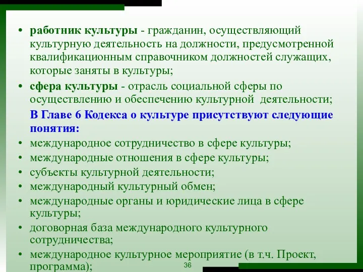 работник культуры - гражданин, осуществляющий культурную деятельность на должности, предусмотренной