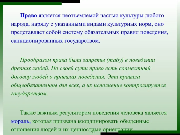 Право является неотъемлемой частью культуры любого народа, наряду с указанными