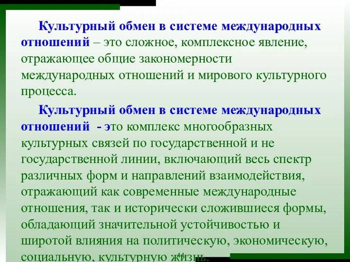 Культурный обмен в системе международных отношений – это сложное, комплексное