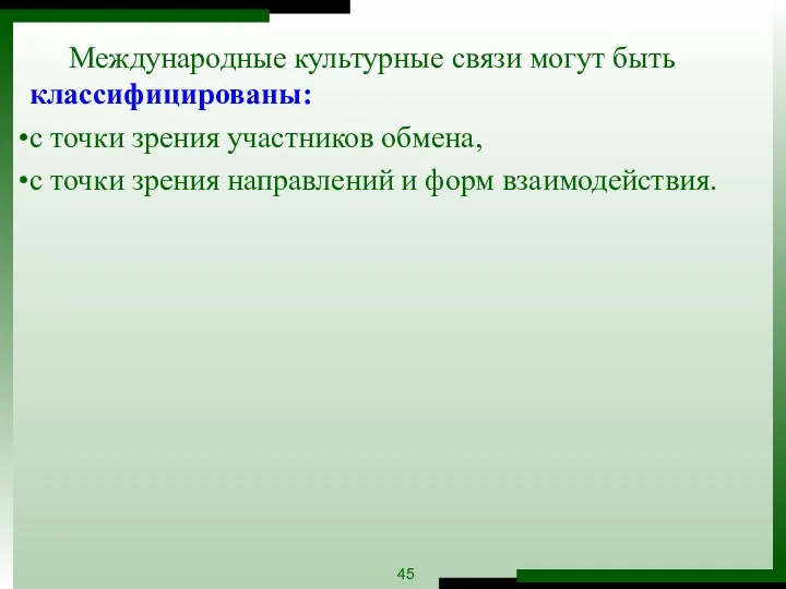 Международные культурные связи могут быть классифицированы: с точки зрения участников