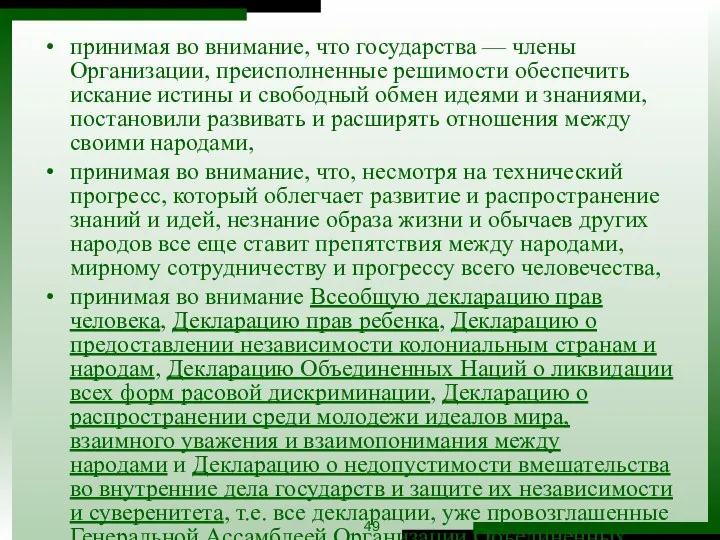 принимая во внимание, что государства — члены Организации, преисполненные решимости