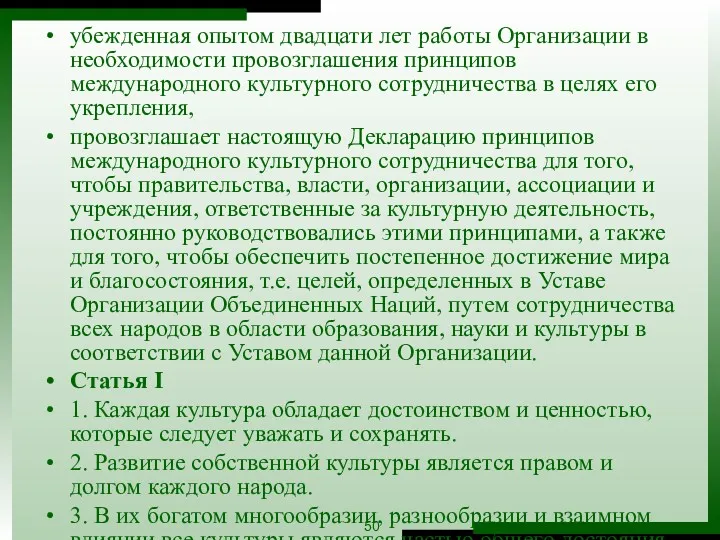 убежденная опытом двадцати лет работы Организации в необходимости провозглашения принципов