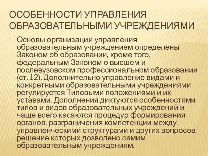 ОСОБЕННОСТИ УПРАВЛЕНИЯ ОБРАЗОВАТЕЛЬНЫМИ УЧРЕЖДЕНИЯМИ Основы организации управления образовательным учреждением определены