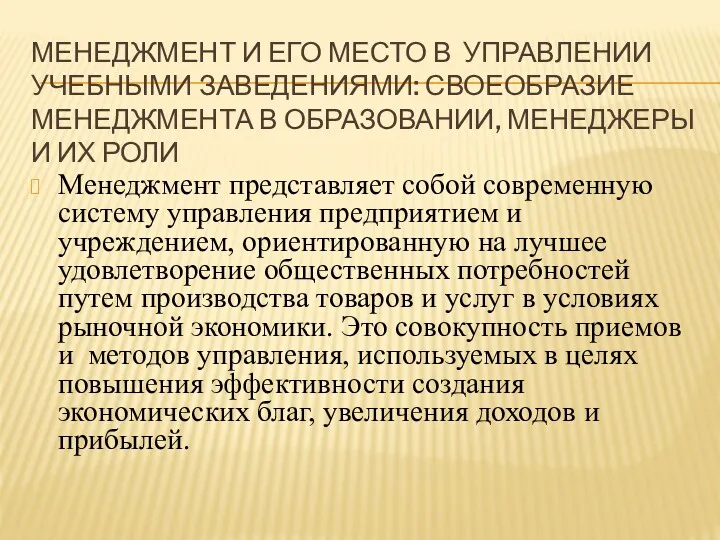 МЕНЕДЖМЕНТ И ЕГО МЕСТО В УПРАВЛЕНИИ УЧЕБНЫМИ ЗАВЕДЕНИЯМИ: СВОЕОБРАЗИЕ МЕНЕДЖМЕНТА