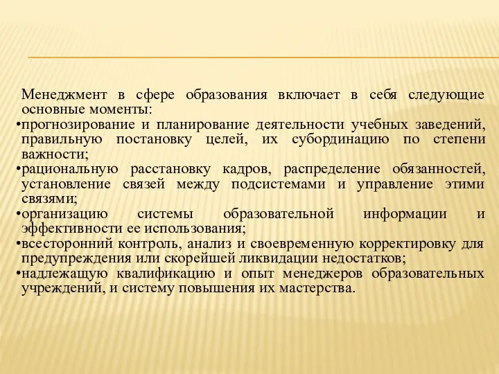 Менеджмент в сфере образования включает в себя следующие основные моменты: