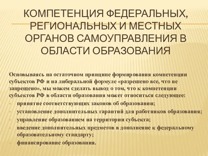 КОМПЕТЕНЦИЯ ФЕДЕРАЛЬНЫХ, РЕГИОНАЛЬНЫХ И МЕСТНЫХ ОРГАНОВ САМОУПРАВЛЕНИЯ В ОБЛАСТИ ОБРАЗОВАНИЯ