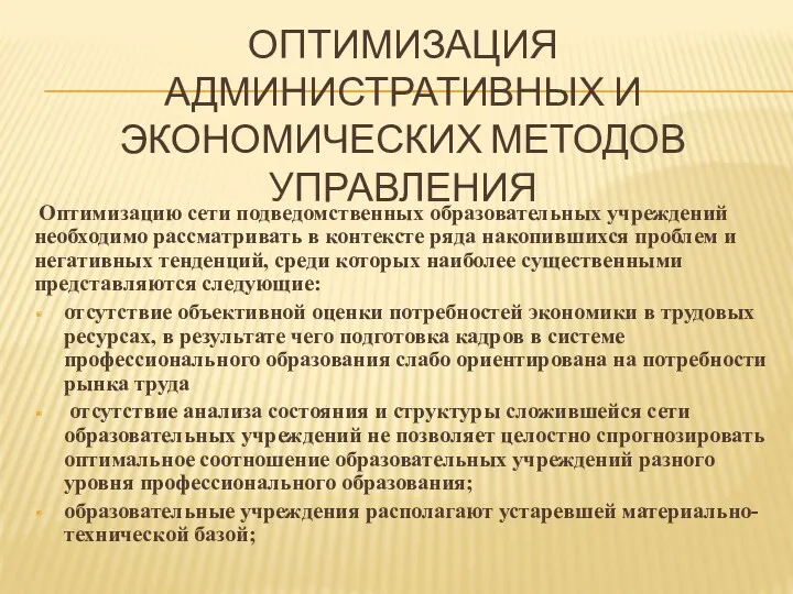 ОПТИМИЗАЦИЯ АДМИНИСТРАТИВНЫХ И ЭКОНОМИЧЕСКИХ МЕТОДОВ УПРАВЛЕНИЯ Оптимизацию сети подведомственных образовательных