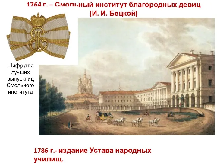 1764 г. – Смольный институт благородных девиц (И. И. Бецкой)