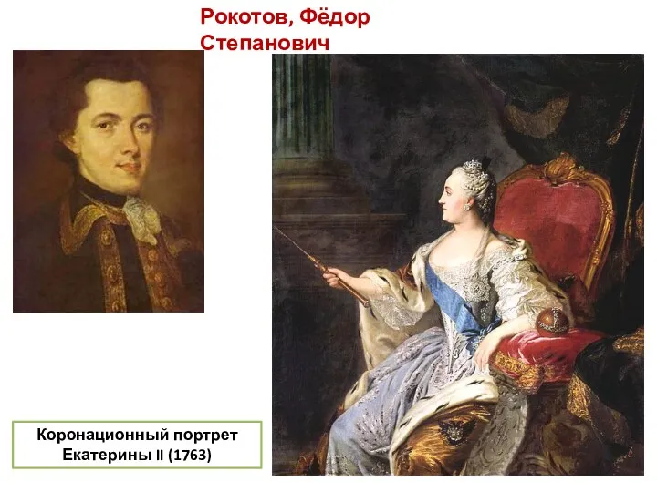 Рокотов, Фёдор Степанович Коронационный портрет Екатерины II (1763)