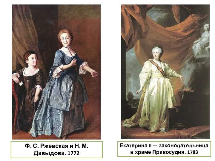 Екатерина II — законодательница в храме Правосудия. 1783 Ф. С. Ржевская и Н. М. Давыдова. 1772