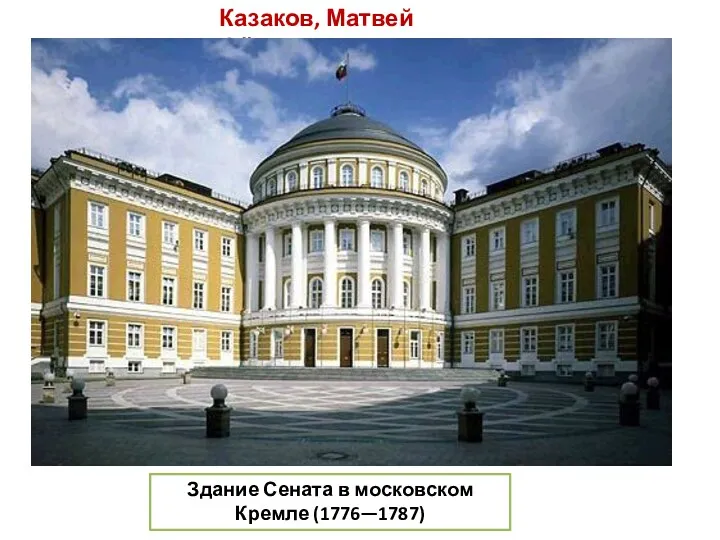 Казаков, Матвей Фёдорович Здание Сената в московском Кремле (1776—1787)