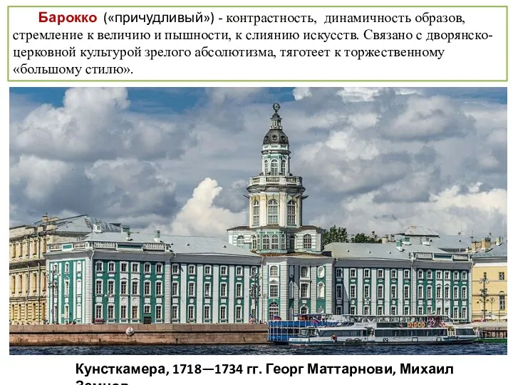 Барокко («причудливый») - контрастность, динамичность образов, стремление к величию и