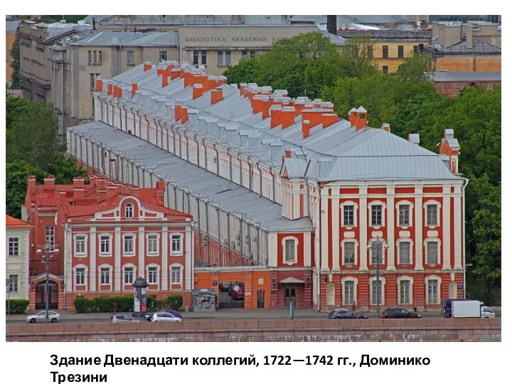 Здание Двенадцати коллегий, 1722—1742 гг., Доминико Трезини