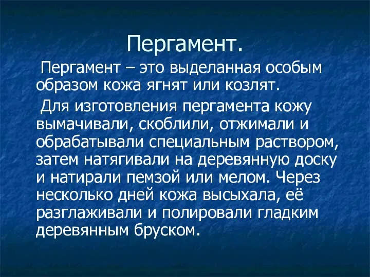 Пергамент. Пергамент – это выделанная особым образом кожа ягнят или