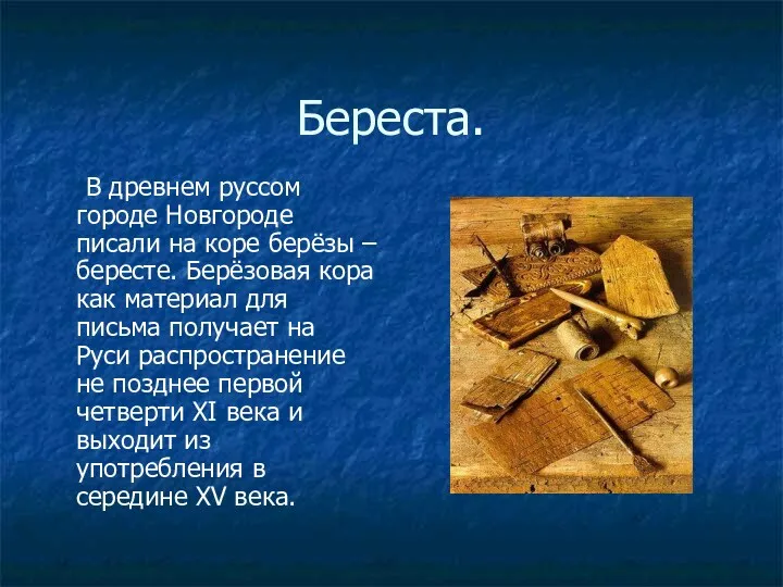Береста. В древнем руссом городе Новгороде писали на коре берёзы – бересте. Берёзовая