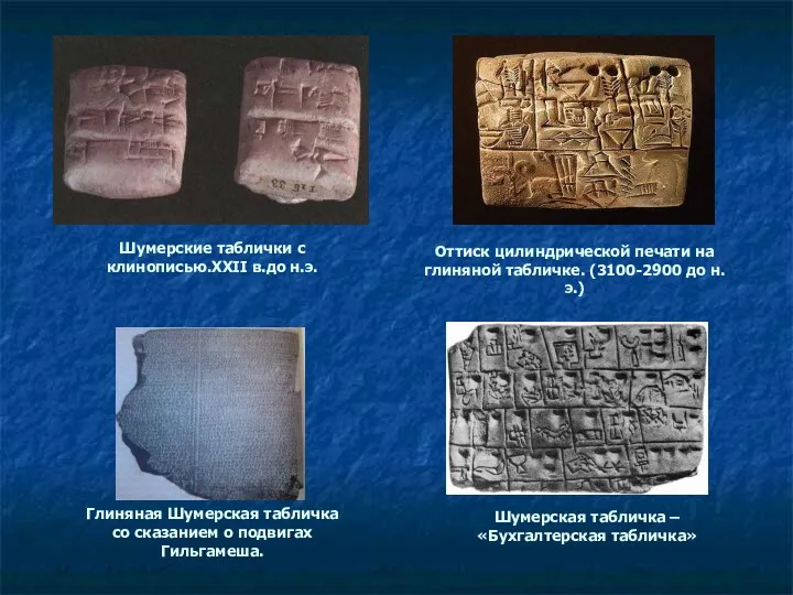 Шумерские таблички с клинописью.XXII в.до н.э. Оттиск цилиндрической печати на глиняной табличке. (3100-2900