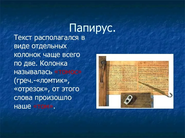 Папирус. Текст располагался в виде отдельных колонок чаще всего по две. Колонка называлась