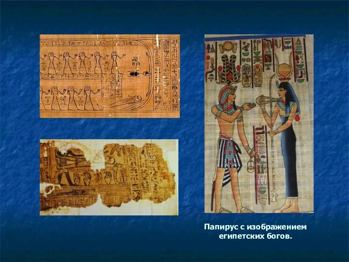 Папирус с изображением египетских богов.