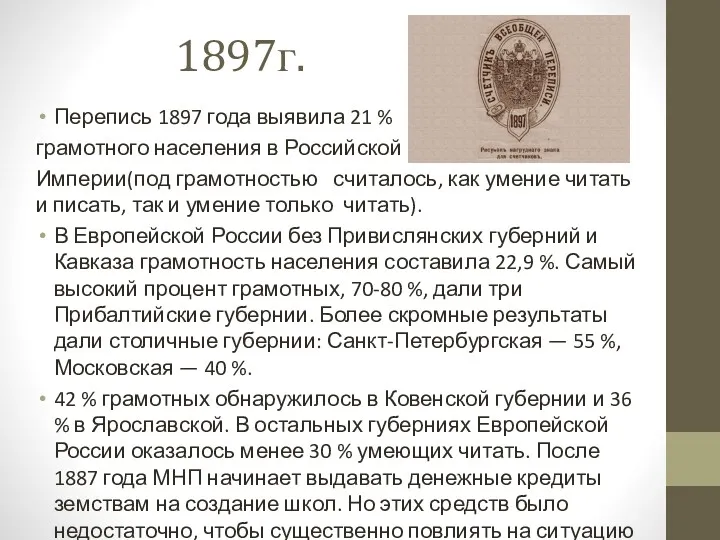 1897г. Перепись 1897 года выявила 21 % грамотного населения в