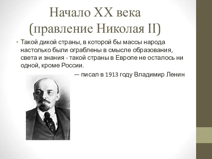 Начало ХХ века (правление Николая II) Такой дикой страны, в