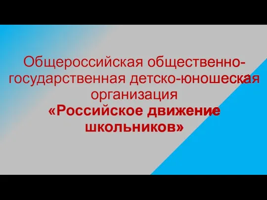 Общероссийская общественно-государственная детско-юношеская организация «Российское движение школьников»