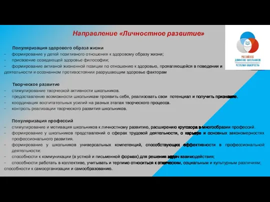 Направление «Личностное развитие» Популяризация здорового образа жизни формирование у детей