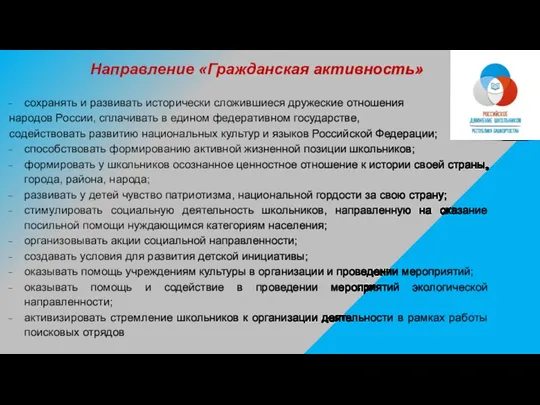 Направление «Гражданская активность» сохранять и развивать исторически сложившиеся дружеские отношения