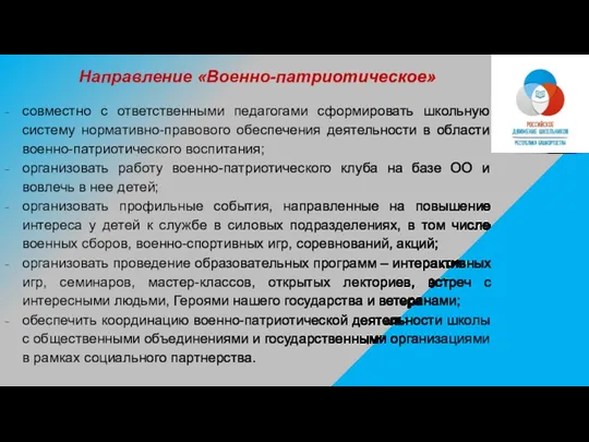 Направление «Военно-патриотическое» совместно с ответственными педагогами сформировать школьную систему нормативно-правового