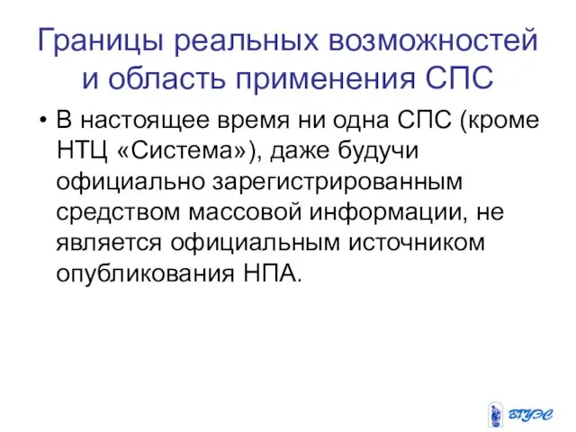 Границы реальных возможностей и область применения СПС В настоящее время ни одна СПС