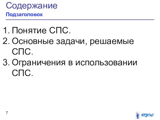 Содержание Подзаголовок Понятие СПС. Основные задачи, решаемые СПС. Ограничения в использовании СПС.