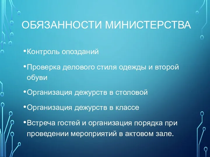 ОБЯЗАННОСТИ МИНИСТЕРСТВА Контроль опозданий Проверка делового стиля одежды и второй