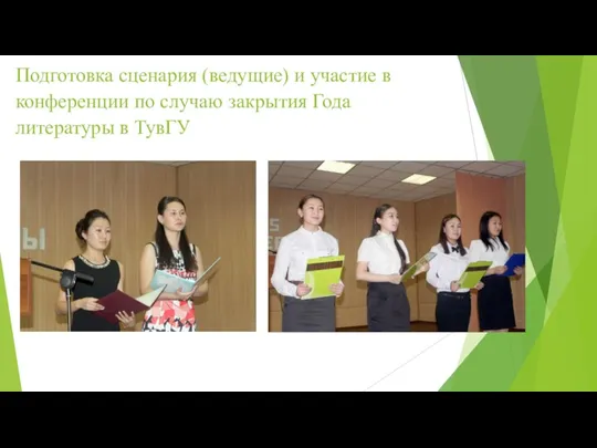 Подготовка сценария (ведущие) и участие в конференции по случаю закрытия Года литературы в ТувГУ