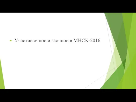 Участие очное и заочное в МНСК-2016