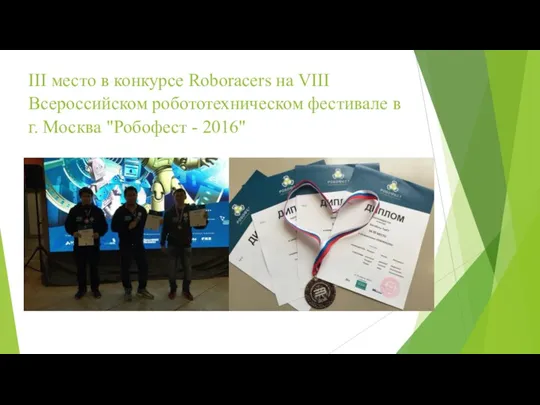 III место в конкурсе Roboracers на VIII Всероссийском робототехническом фестивале в г. Москва "Робофест - 2016"