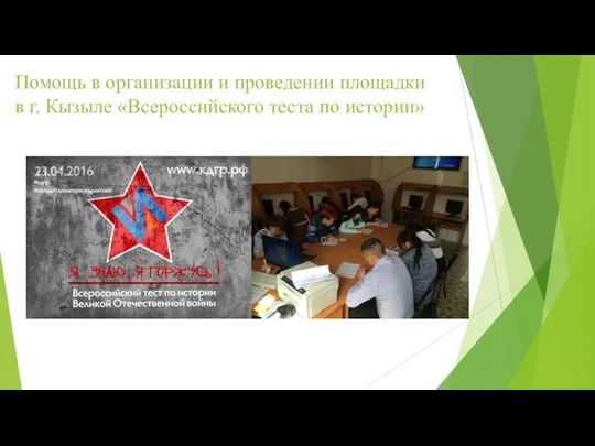 Помощь в организации и проведении площадки в г. Кызыле «Всероссийского теста по истории»