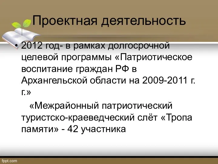 Проектная деятельность 2012 год- в рамках долгосрочной целевой программы «Патриотическое воспитание граждан РФ