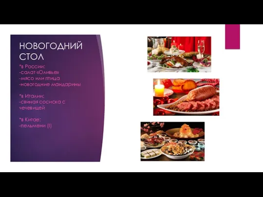НОВОГОДНИЙ СТОЛ *в России: -салат «Оливье» -мясо или птица -новогодние