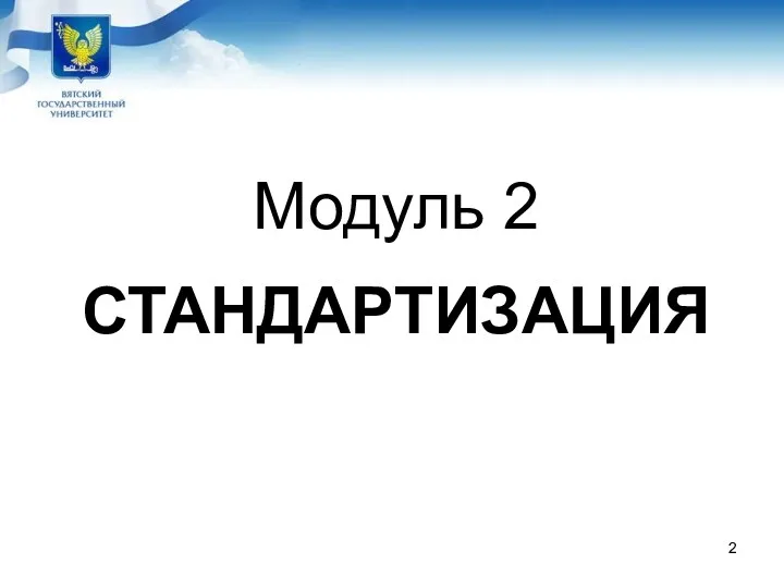 Модуль 2 СТАНДАРТИЗАЦИЯ