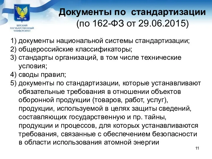 Документы по стандартизации (по 162-ФЗ от 29.06.2015) 1) документы национальной