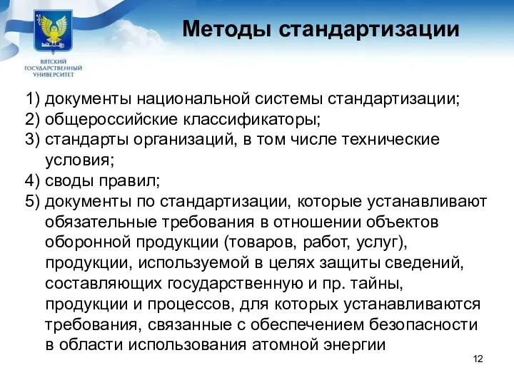 Методы стандартизации 1) документы национальной системы стандартизации; 2) общероссийские классификаторы;