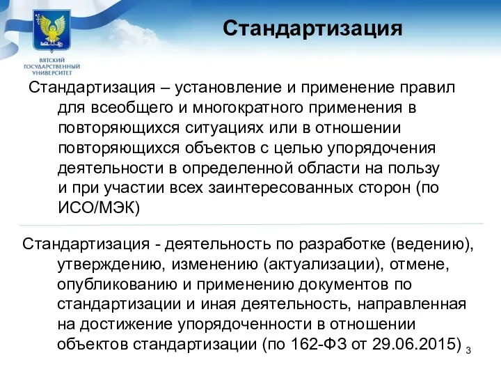 Стандартизация – установление и применение правил для всеобщего и многократного