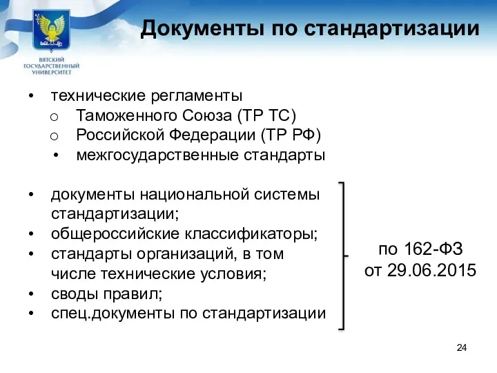 Документы по стандартизации документы национальной системы стандартизации; общероссийские классификаторы; стандарты