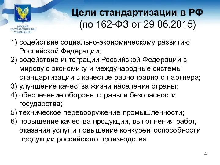 Цели стандартизации в РФ (по 162-ФЗ от 29.06.2015) 1) содействие