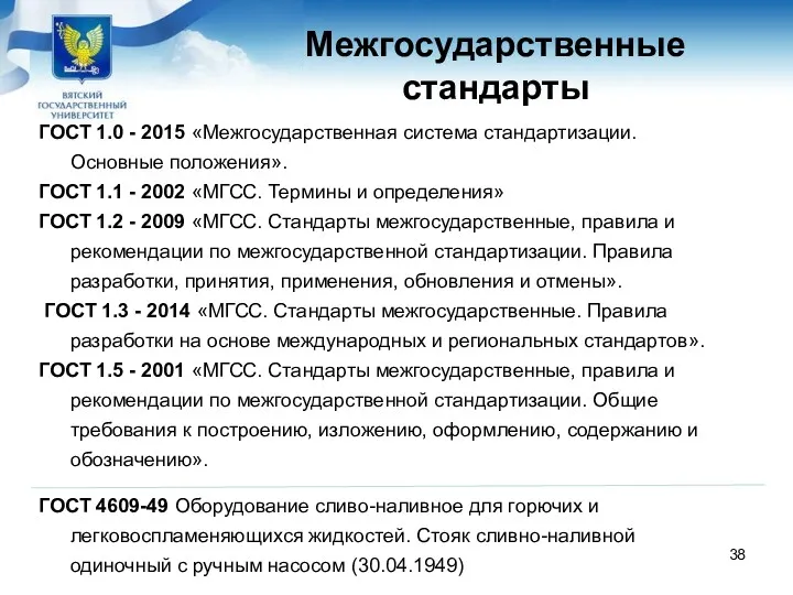 Межгосударственные стандарты ГОСТ 1.0 - 2015 «Межгосударственная система стандартизации. Основные