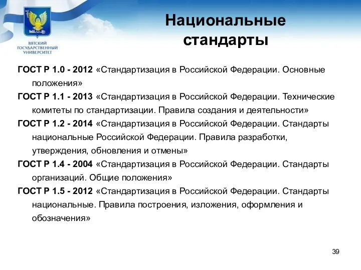 Национальные стандарты ГОСТ Р 1.0 - 2012 «Стандартизация в Российской