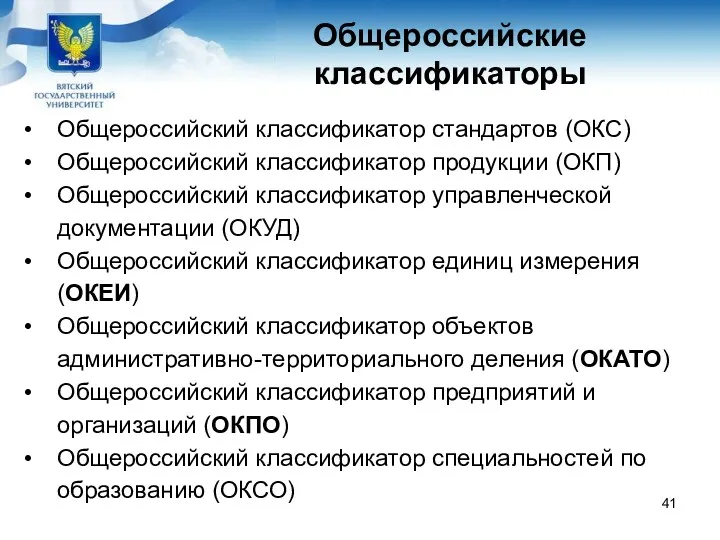 Общероссийские классификаторы Общероссийский классификатор стандартов (ОКС) Общероссийский классификатор продукции (ОКП)