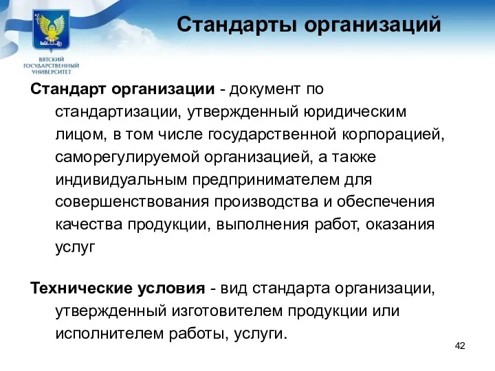 Стандарты организаций Стандарт организации - документ по стандартизации, утвержденный юридическим