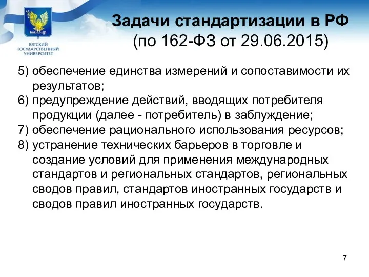 Задачи стандартизации в РФ (по 162-ФЗ от 29.06.2015) 5) обеспечение